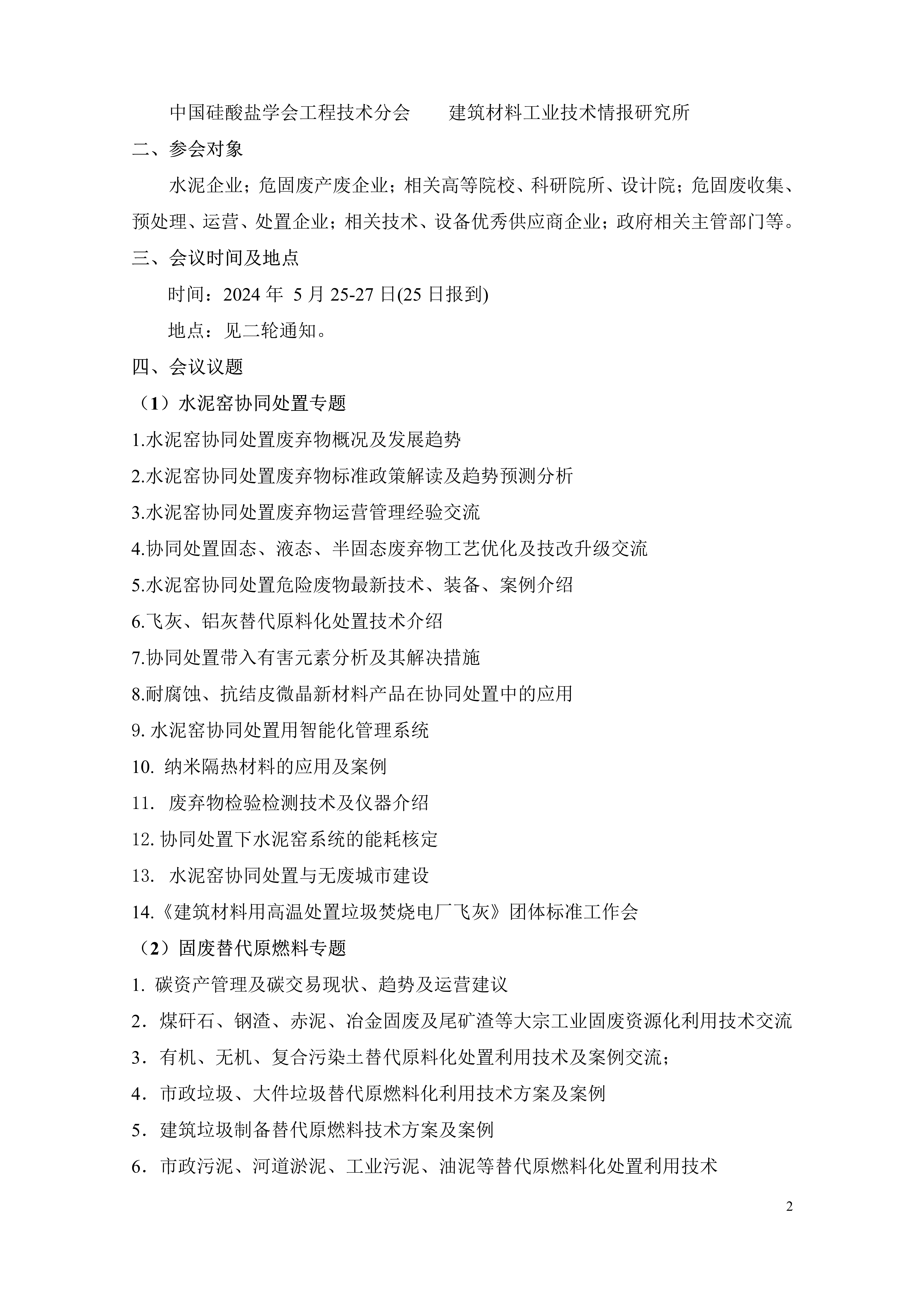 第六届水泥窑协同处置废弃物与固废替代原燃料技术交流大会邀请函-网宣版_2