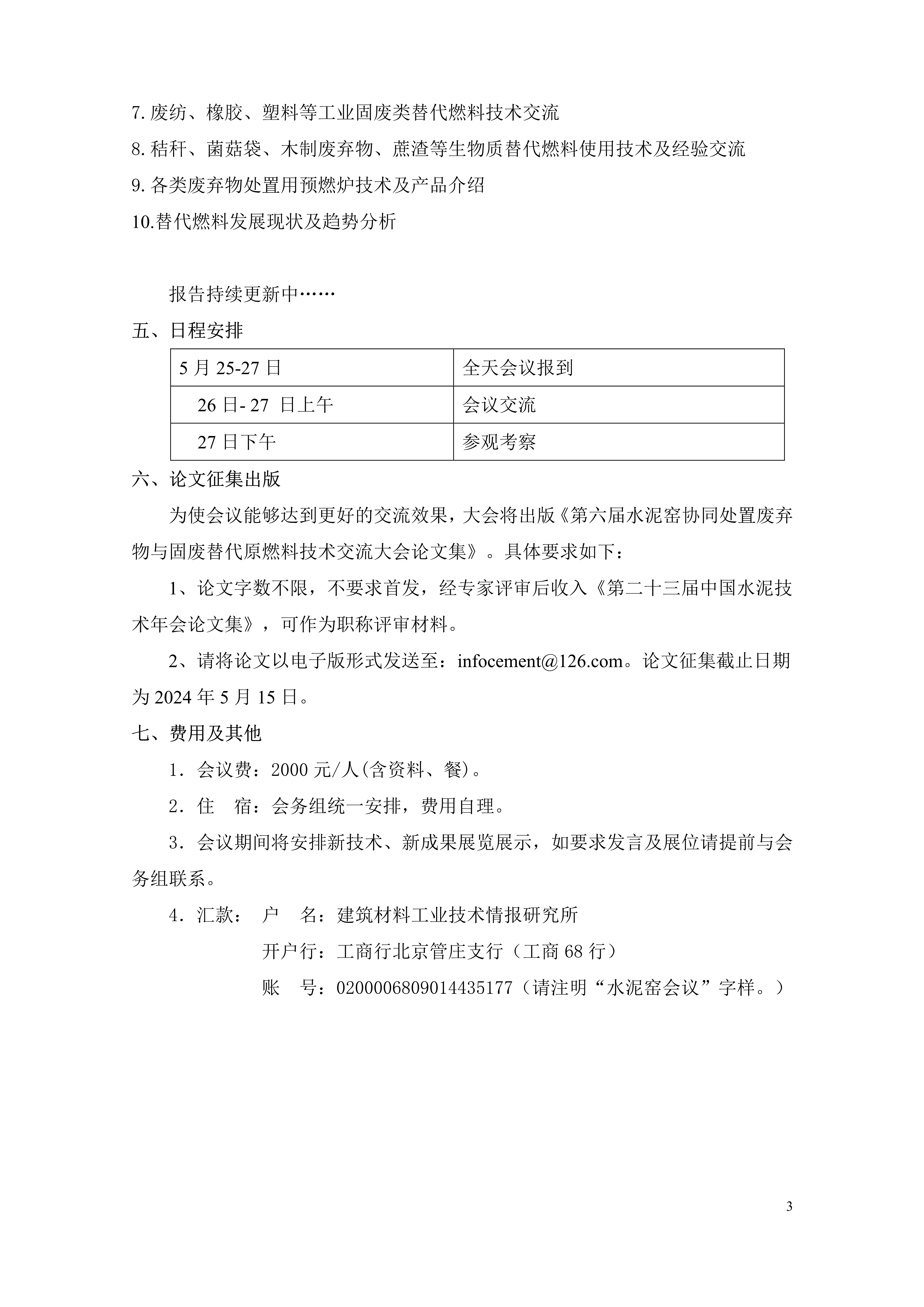 第六届水泥窑协同处置废弃物与固废替代原燃料技术交流大会邀请函-网宣版_3