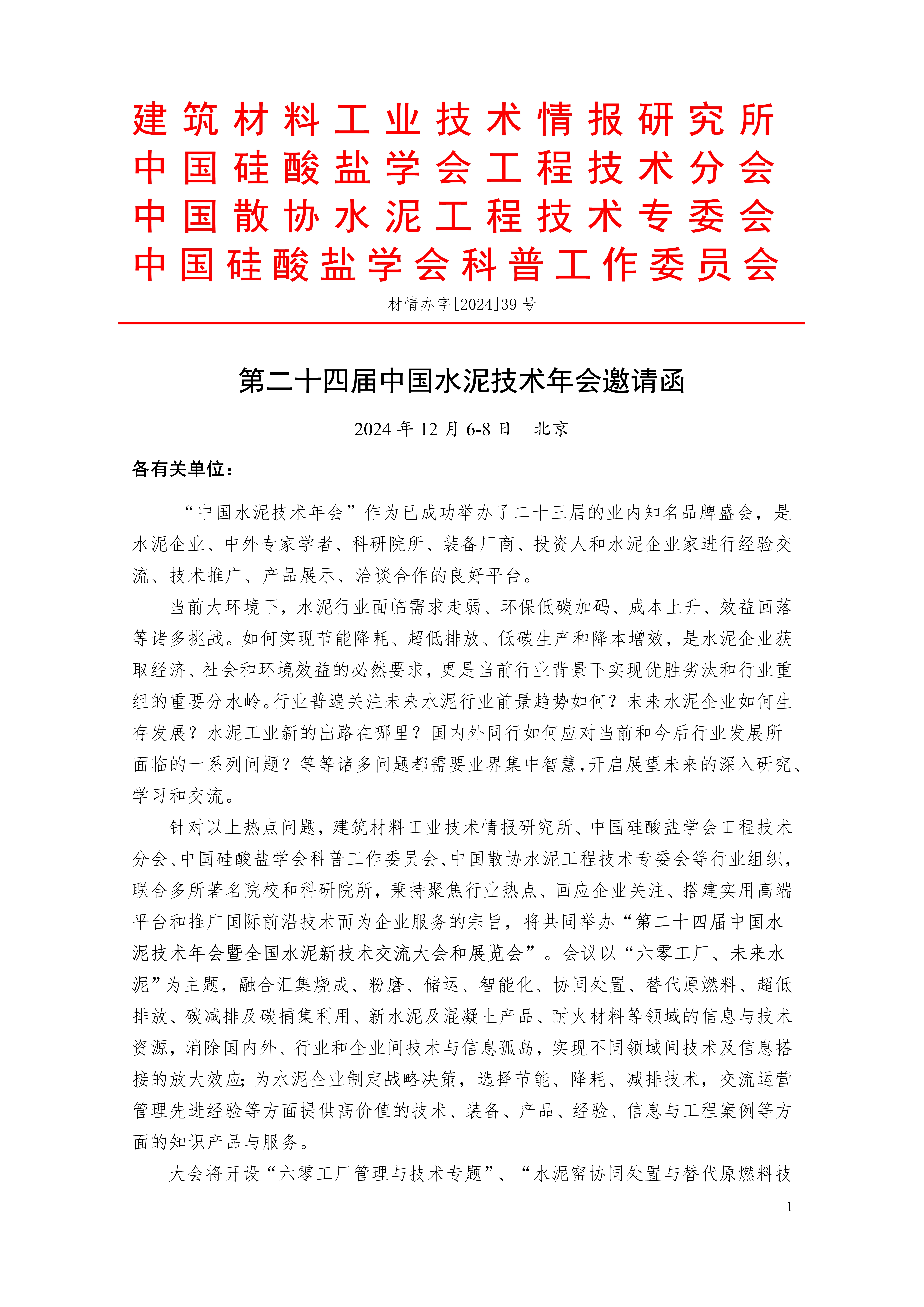 2024中国水泥技术年会暨未来水泥与混凝土发展研讨会邀请函（二轮）