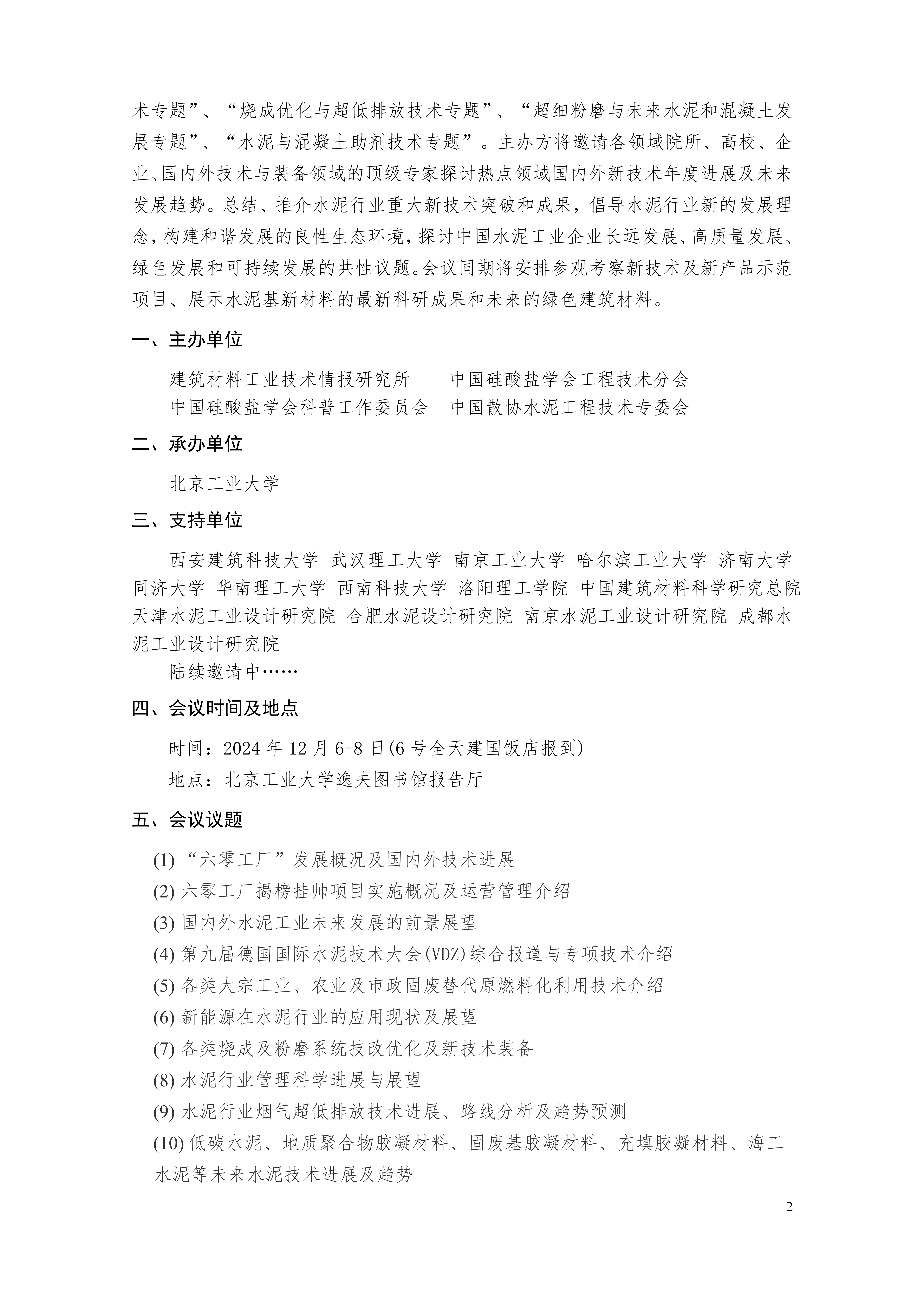 2024第二十四届水泥技术年会(第一轮预通知)_2