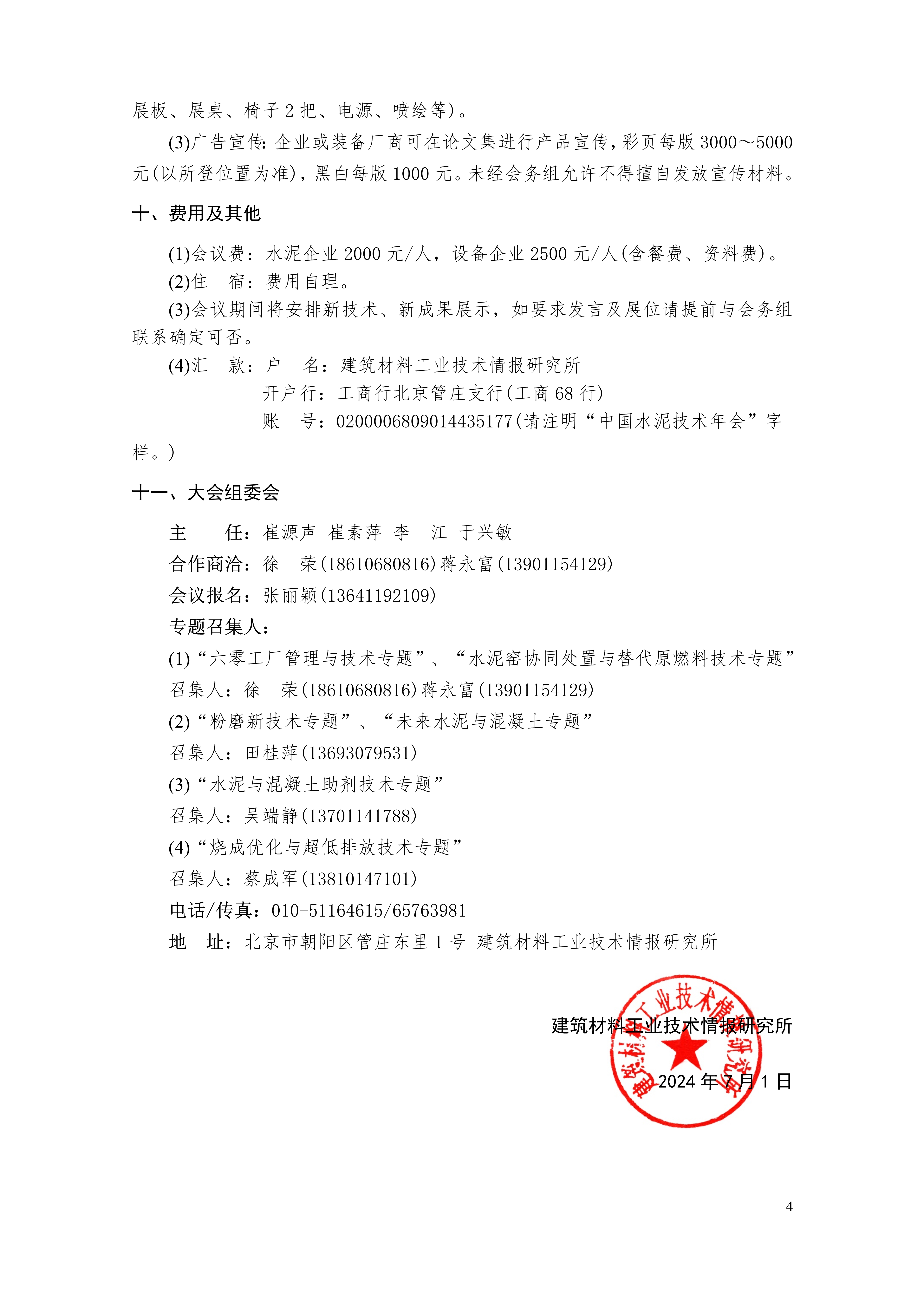 2024第二十四届水泥技术年会(第一轮预通知)_4