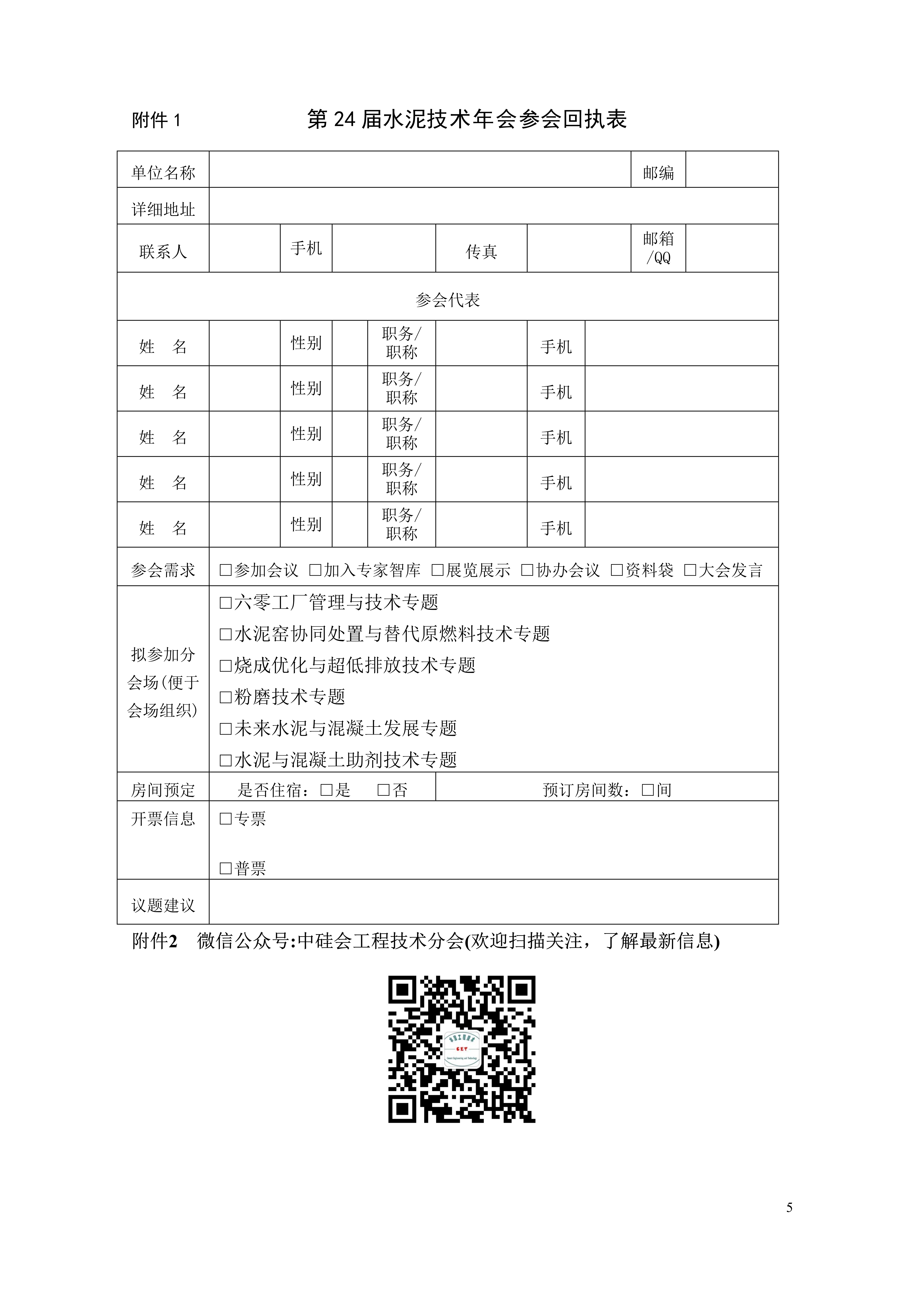 2024第二十四届水泥技术年会(第一轮预通知)_5