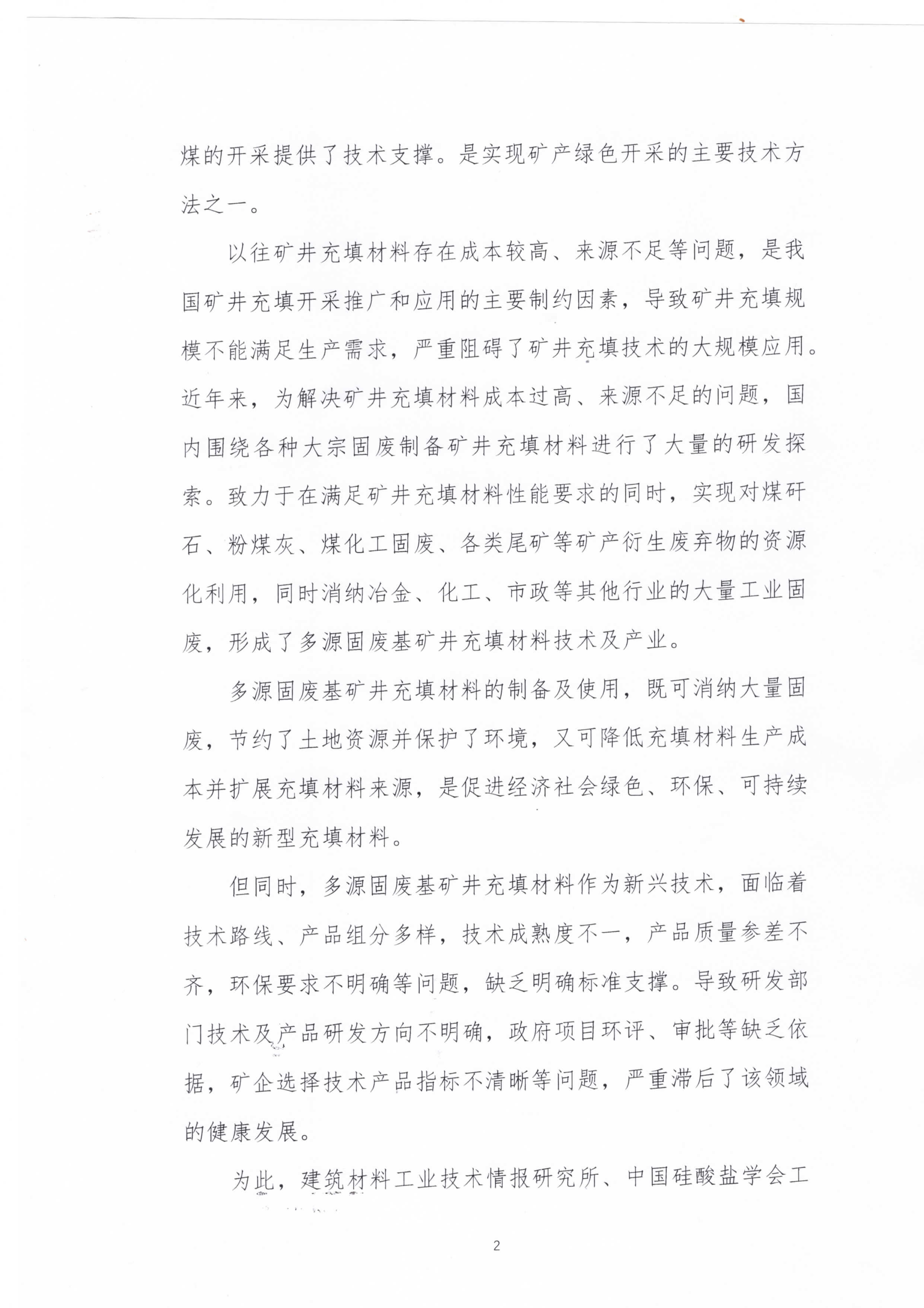 《多源固废基矿井充填材料》参编邀请_2