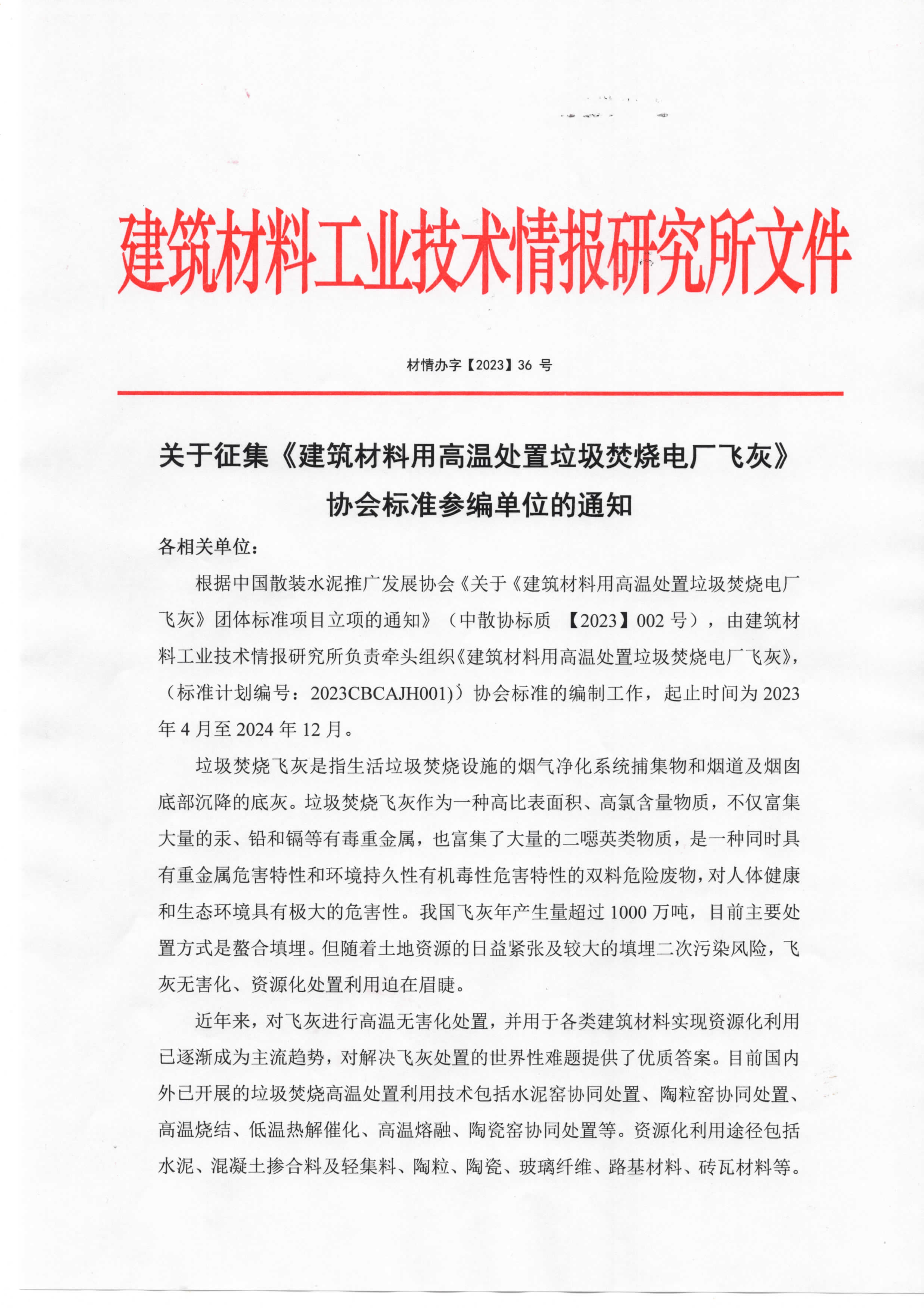 《建筑材料用高温处置垃圾焚烧》标准参编邀请_1