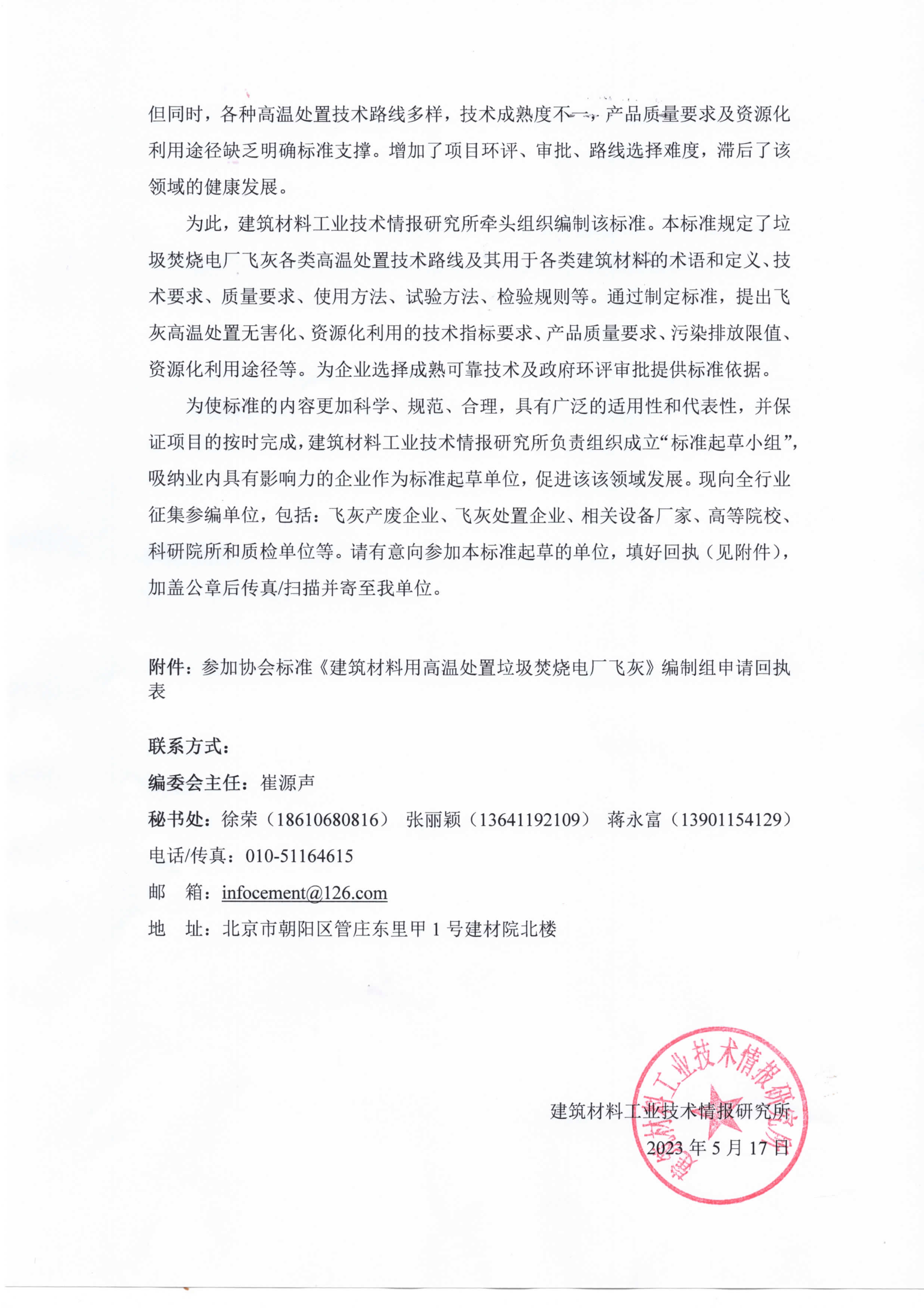《建筑材料用高温处置垃圾焚烧》标准参编邀请_2