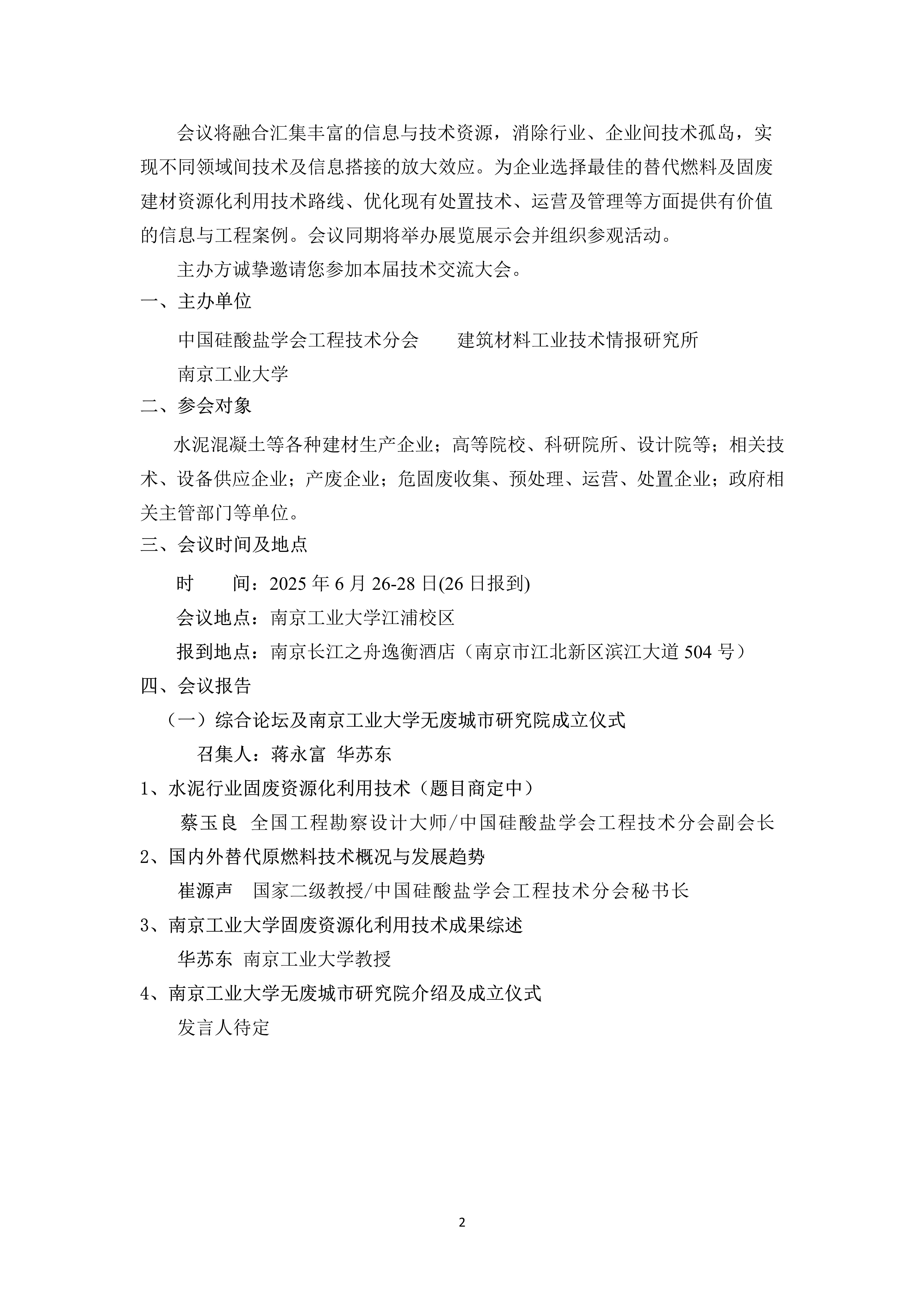 第七届固废建材资源化利用与替代燃料技术交流大会邀请函(三轮)(10)_2