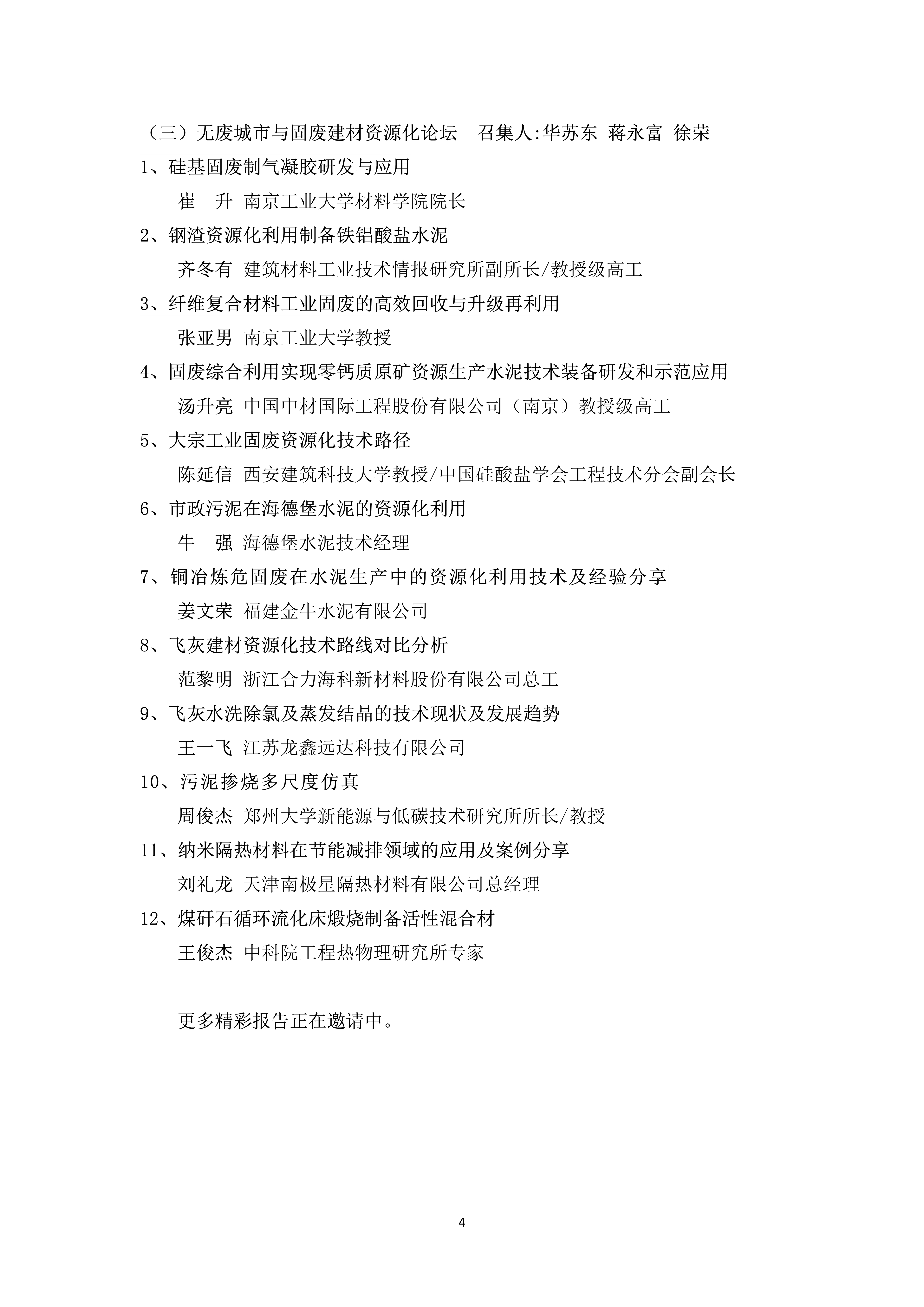 第七届固废建材资源化利用与替代燃料技术交流大会邀请函(三轮)(10)_4