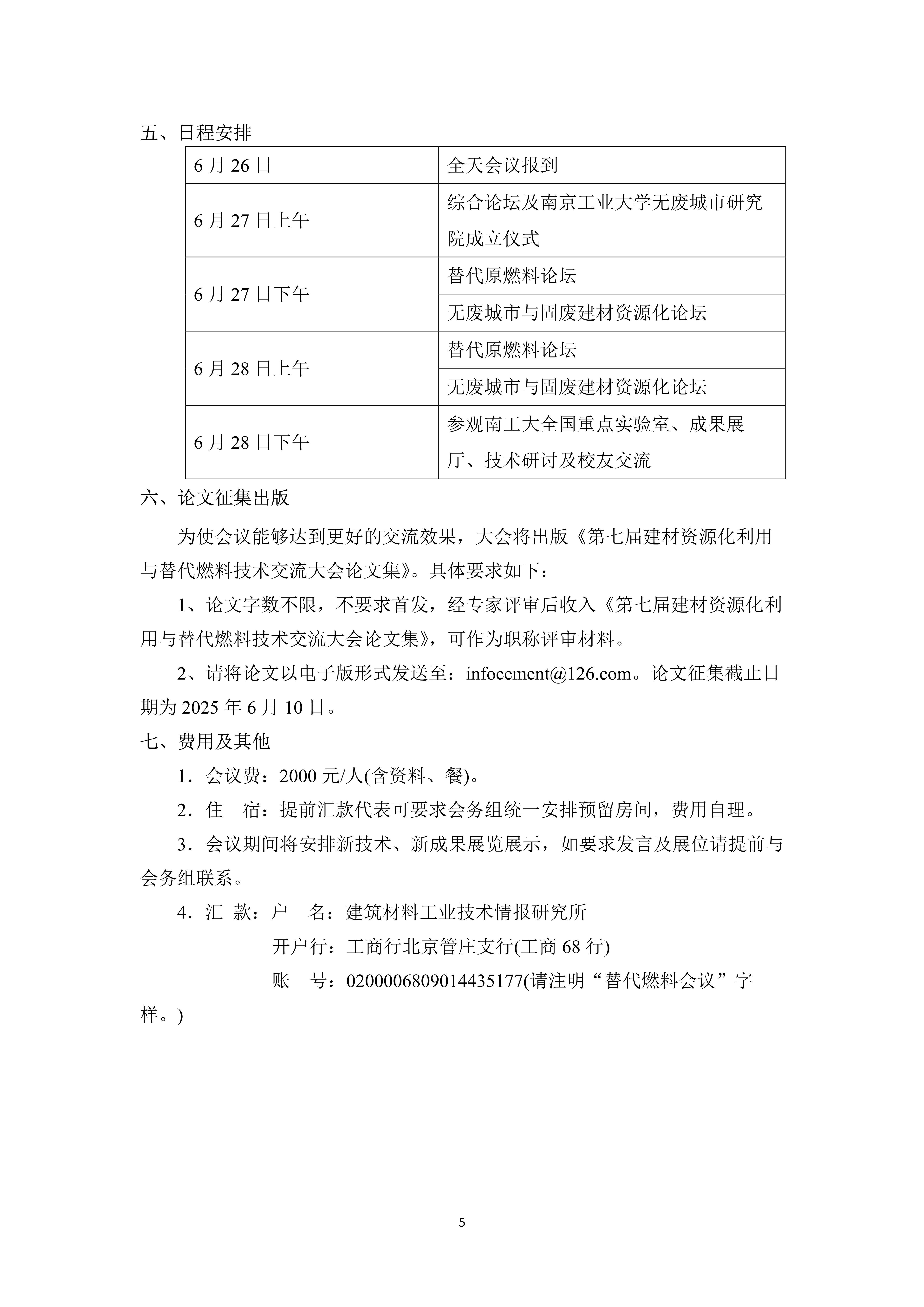 第七届固废建材资源化利用与替代燃料技术交流大会邀请函(三轮)(10)_5