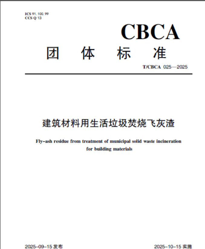 《建筑材料用生活垃圾焚烧飞灰渣》、《多源固废基矿井充填材料》发布实施